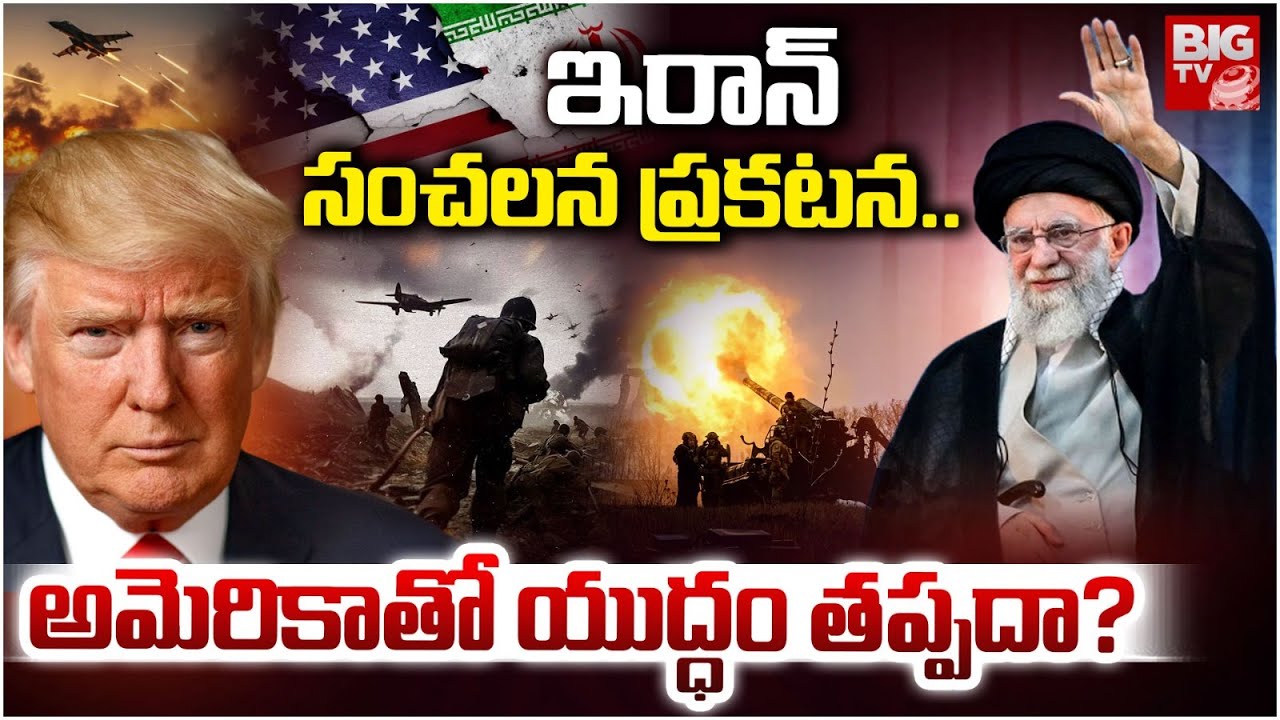 ఇరాన్ సంచలన ప్రకటన..అమెరికాతో యుద్ధం తప్పదా? | Iran Vs America War Updates | BIGTV