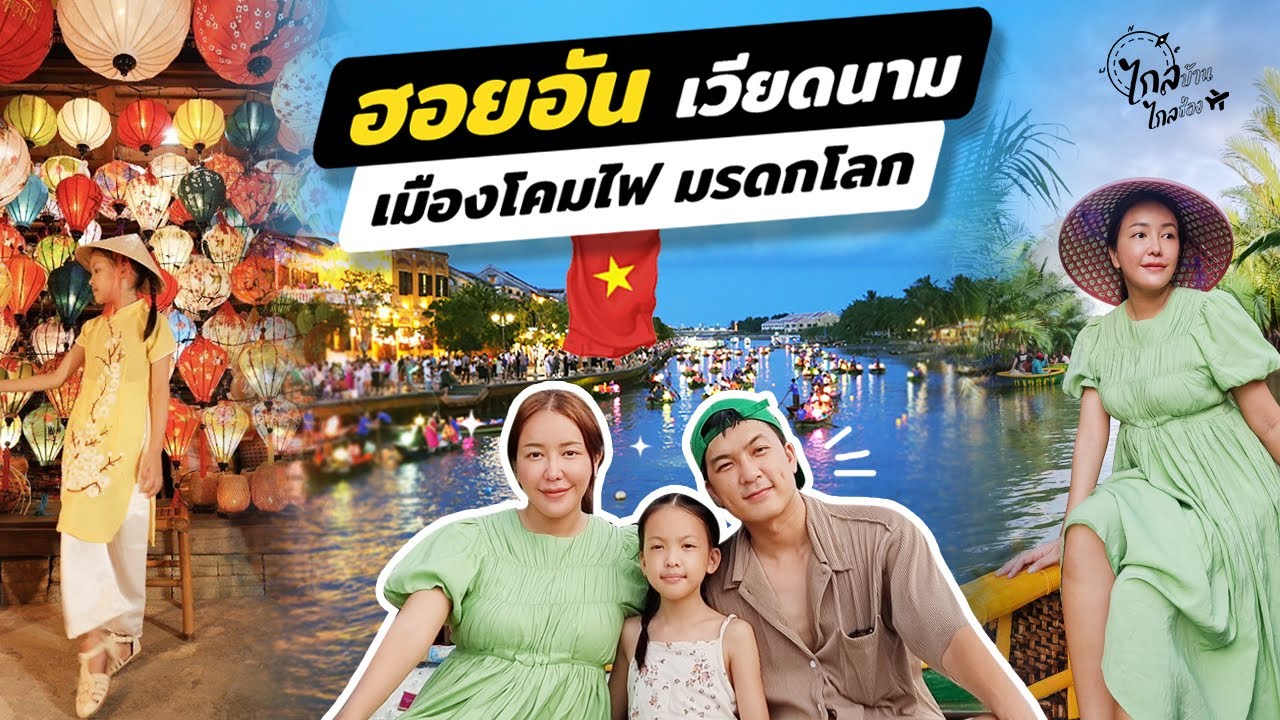 เที่ยวเวียดนาม ฮอยอัน งบหลักพัน เมืองมรดกโลกที่น่ารักจนต้องมา | IceBank Diary