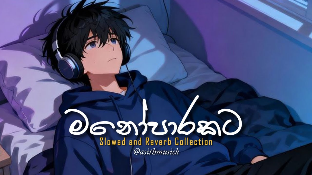 මතක අවුස්සන මනෝපාරකට සිංදු එකදිගට🤍🥺( slowed+reverb ) | Manoparakata Sindu | Sinhala Songs Collection