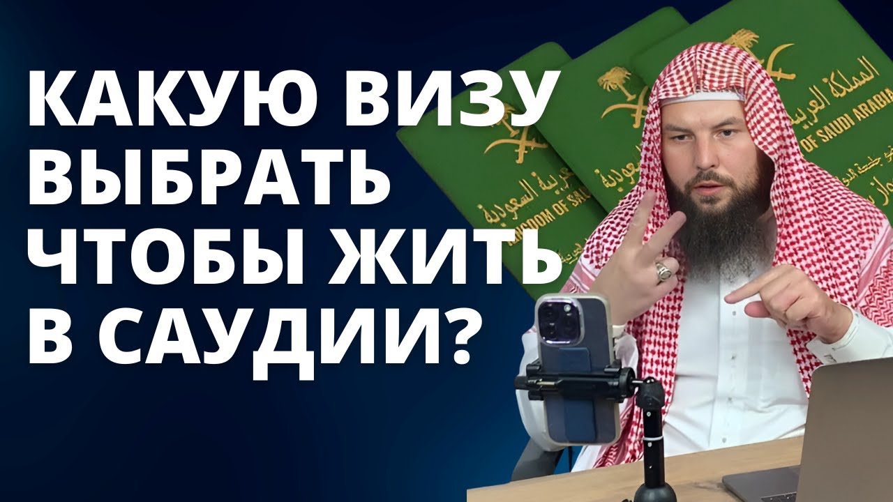 Какую визу выбрать для жизни в Саудии в 2024 году