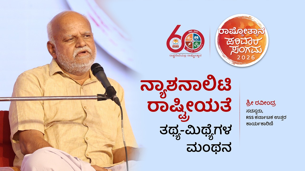 ನ್ಯಾಶನಾಲಿಟಿ-ರಾಷ್ಟ್ರೀಯತೆ: ತಥ್ಯ-ಮಿಥ್ಯೆಗಳ ಮಂಥನ - ಶ್ರೀ ರವೀಂದ್ರ