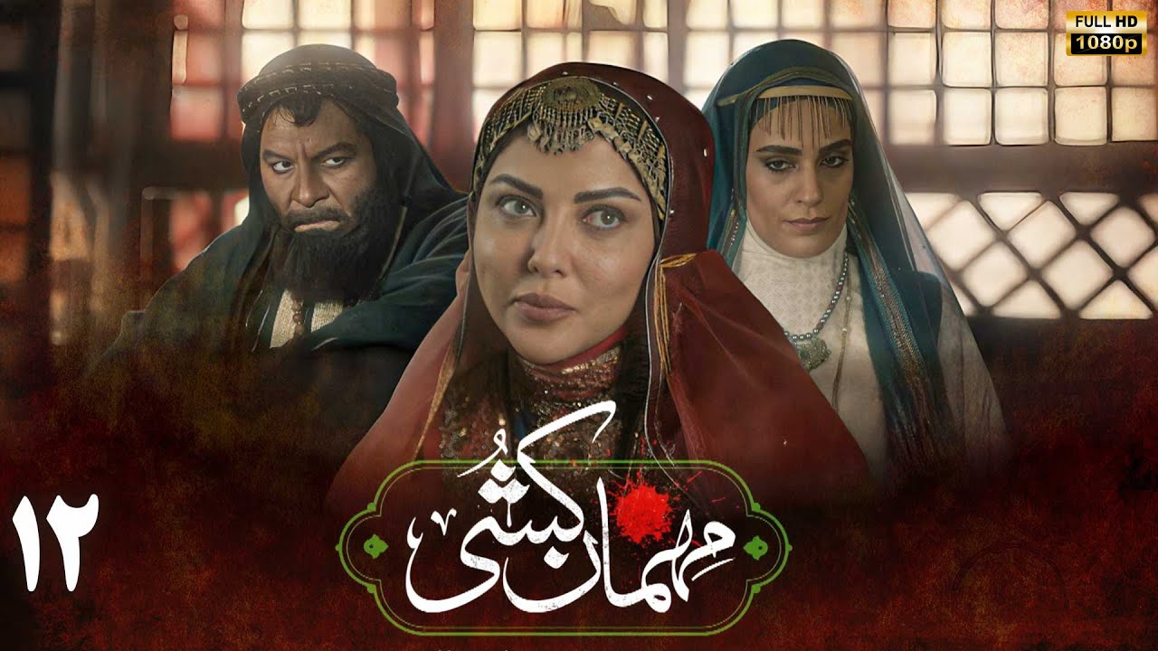 سریال مهمان کشی - قسمت 12 | Serial Mehman Koshi - Part 12