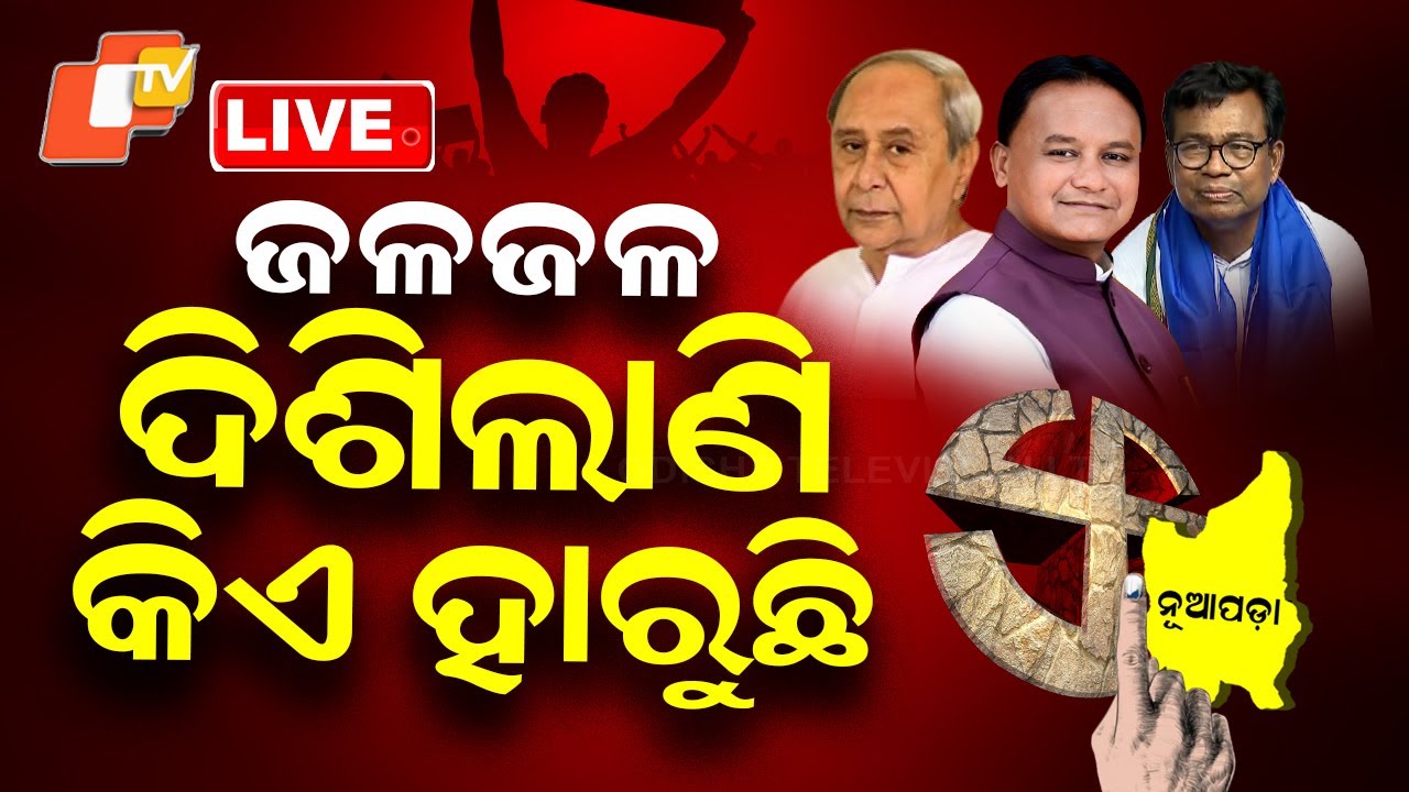 🔴LIVE | ଜଳଜଳ ଦିଶୁଛି କିଏ ହାରୁଛି | Nuapada By-Election Results | Odisha Election | OTV