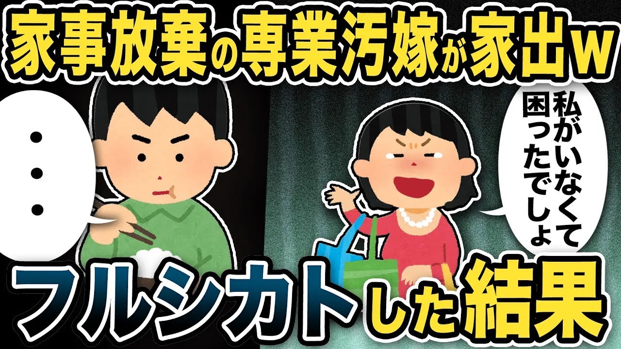 【2ch修羅場スレ】家事放棄の嫁が怒って家出→そのまま居ないものとして生活していると浮気妻が帰宅して…