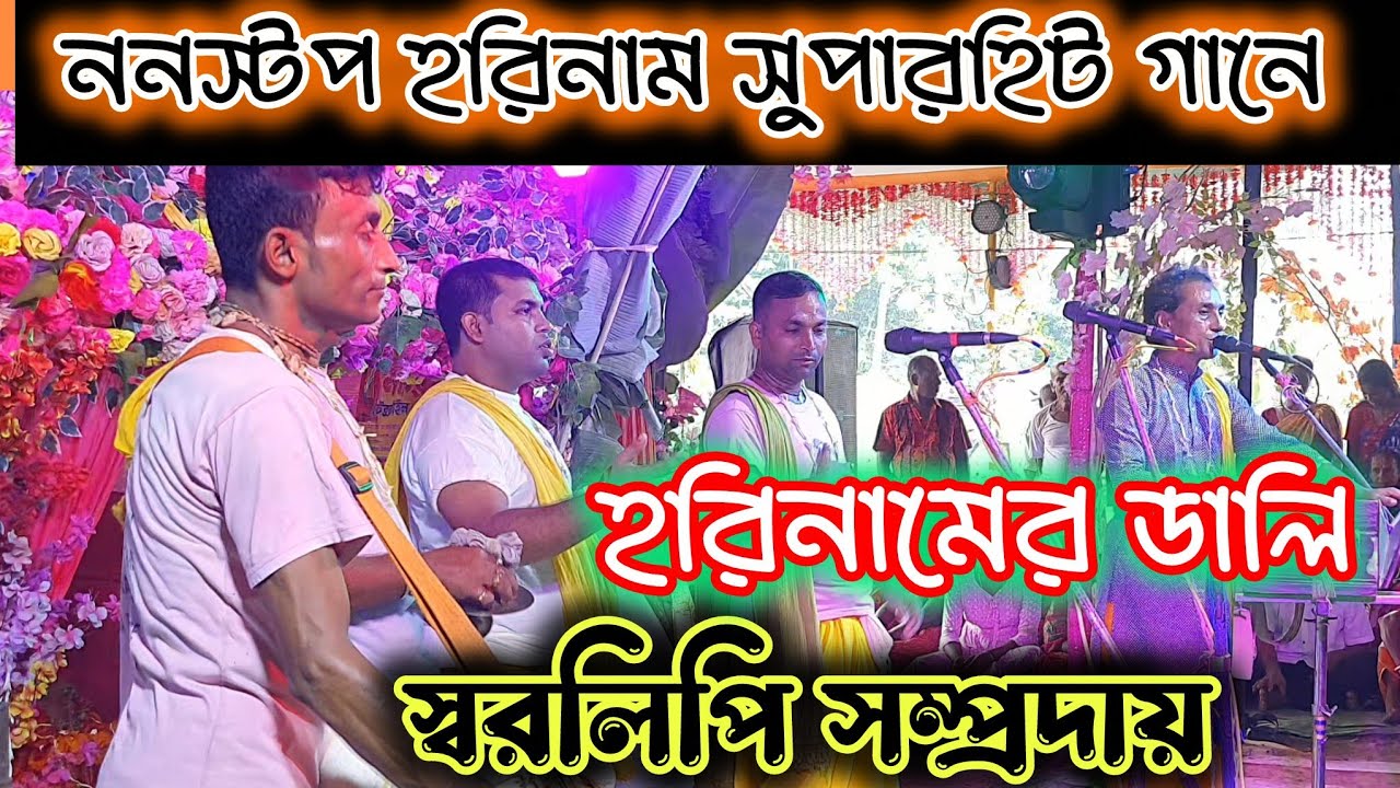 নন স্টপ হরিনাম সুপার হিট গান / ডালি ভরা হরিনাম / horinaam sonkriton / 