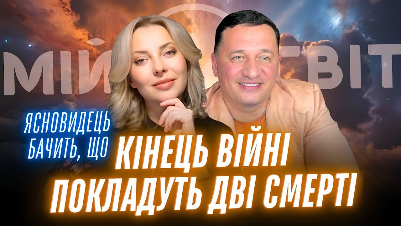 Ясновидець шокує! Неочікуваний перебіг. Хто або що закінчить цю війну? Останній цвях у труну війни