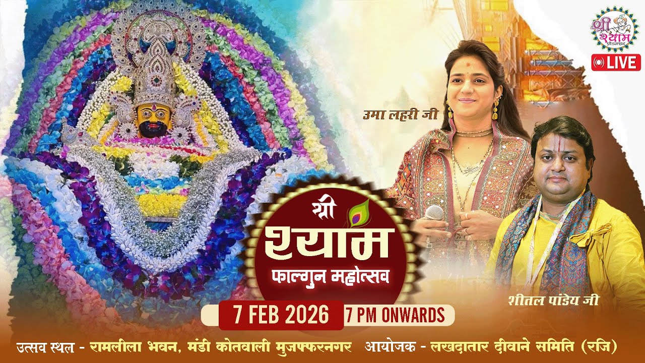 🔴LIVE श्री श्याम फागुन महोत्सव ~ Muzaffarnagar, (UP) | UMA LAHARI JI | SHEETAL PANDEY JI