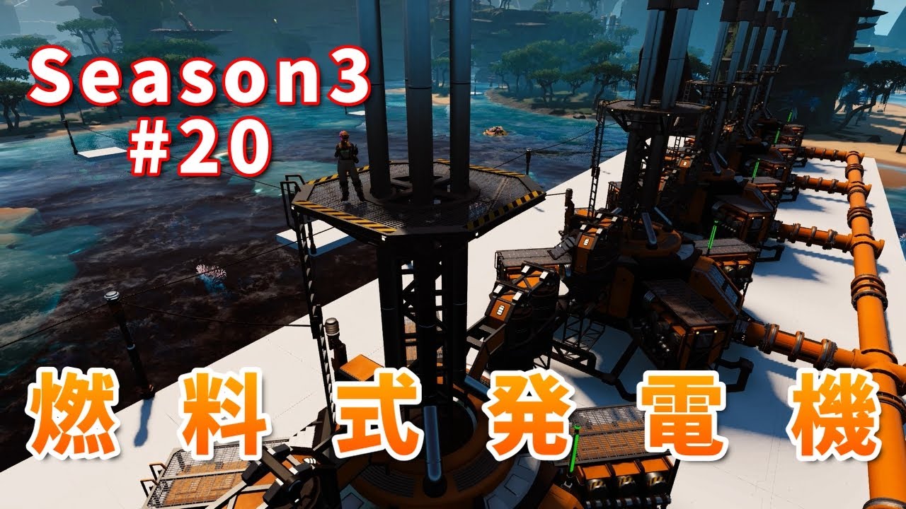 【SATISFACTORY】Season3 #20