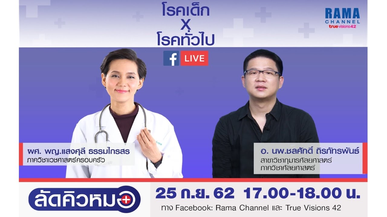 ลัดคิวหมอ : โรคทั่วไป การผ่าตัด (เด็ก) :  25.9.2562