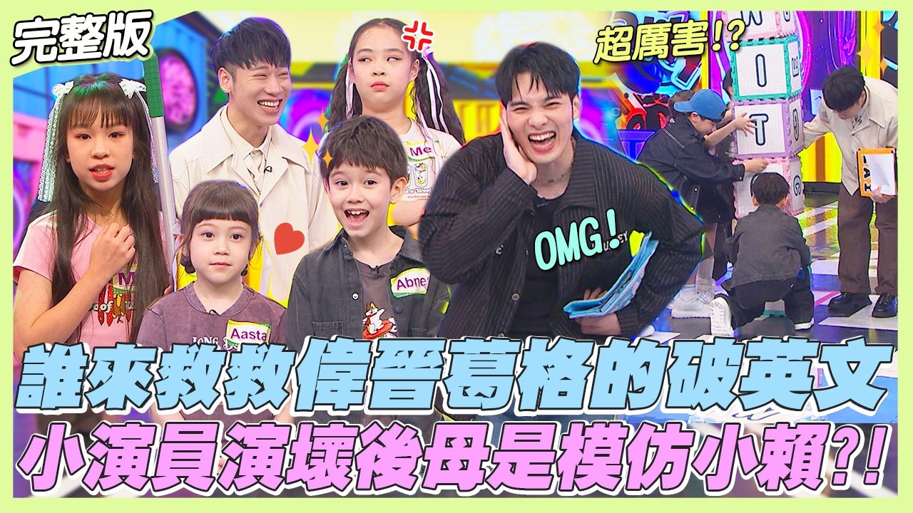 【藝能發表會】誰來救救偉晉葛格的破英文!!小演員演壞後母竟然是在模仿小賴?!｜娛樂百分百2026.03.18完整版｜黃偉晉、賴晏駒、佳音英語劇團