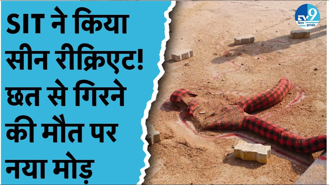 Phulwari Sharif छात्रा केस में बड़ा खुलासा! SIT ने किया सीन रीक्रिएट, 4 डमी गिराकर जांच तेज | Patna