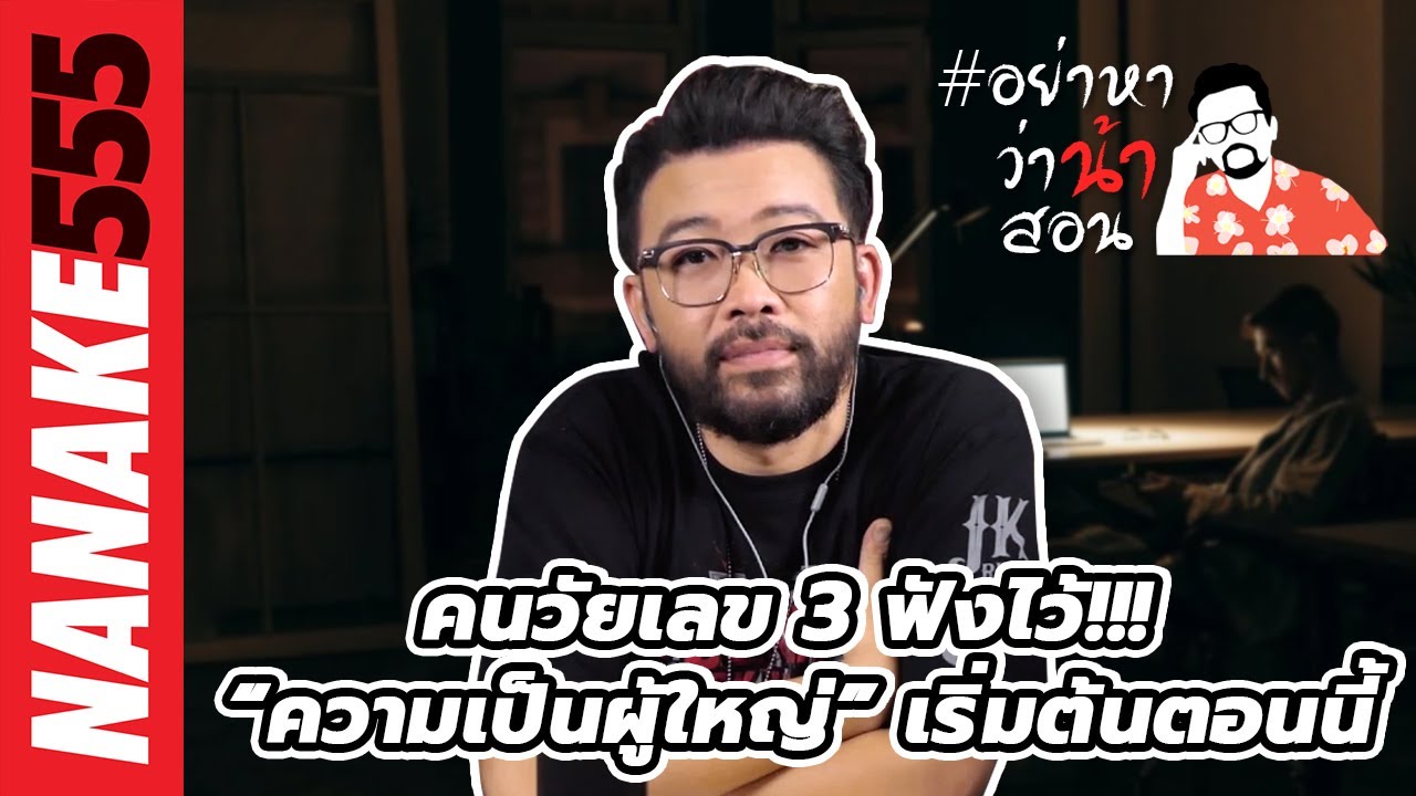 คนวัยเลข 3 ฟังไว้!!! “ความเป็นผู้ใหญ่” เริ่มต้นตอนนี้ | #อย่าหาว่าน้าสอน