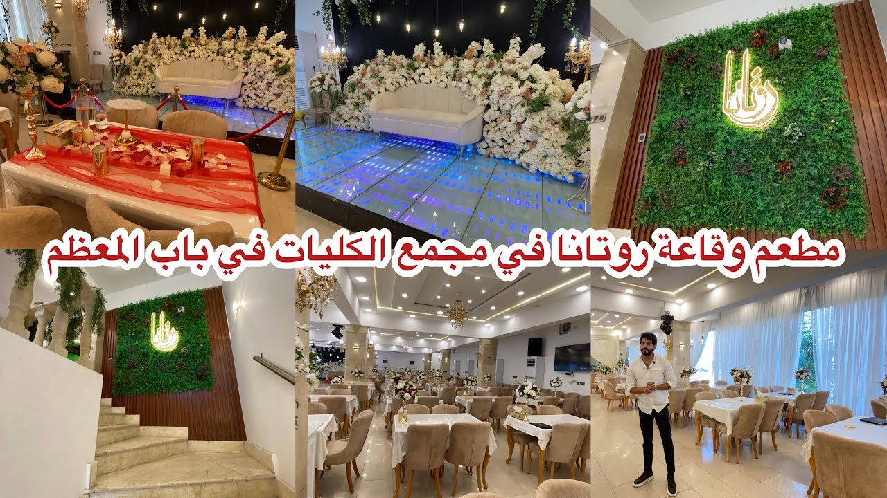 قاعة ومطعم روتانا في باب المعظم مجمع الكليات _احدث قاعة اعراس في بغداد