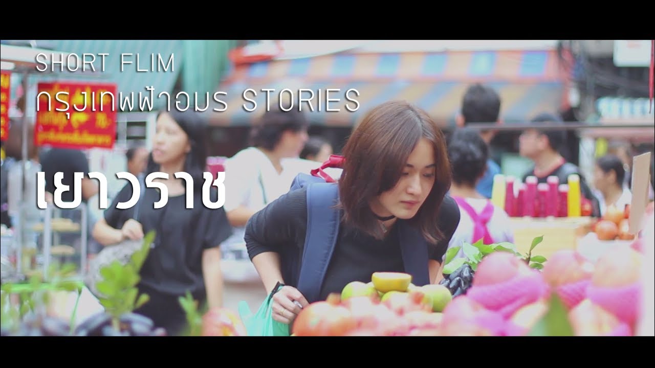 หนังสั้น กรุงเทพฟ้าอมร STORIES เรื่อง 