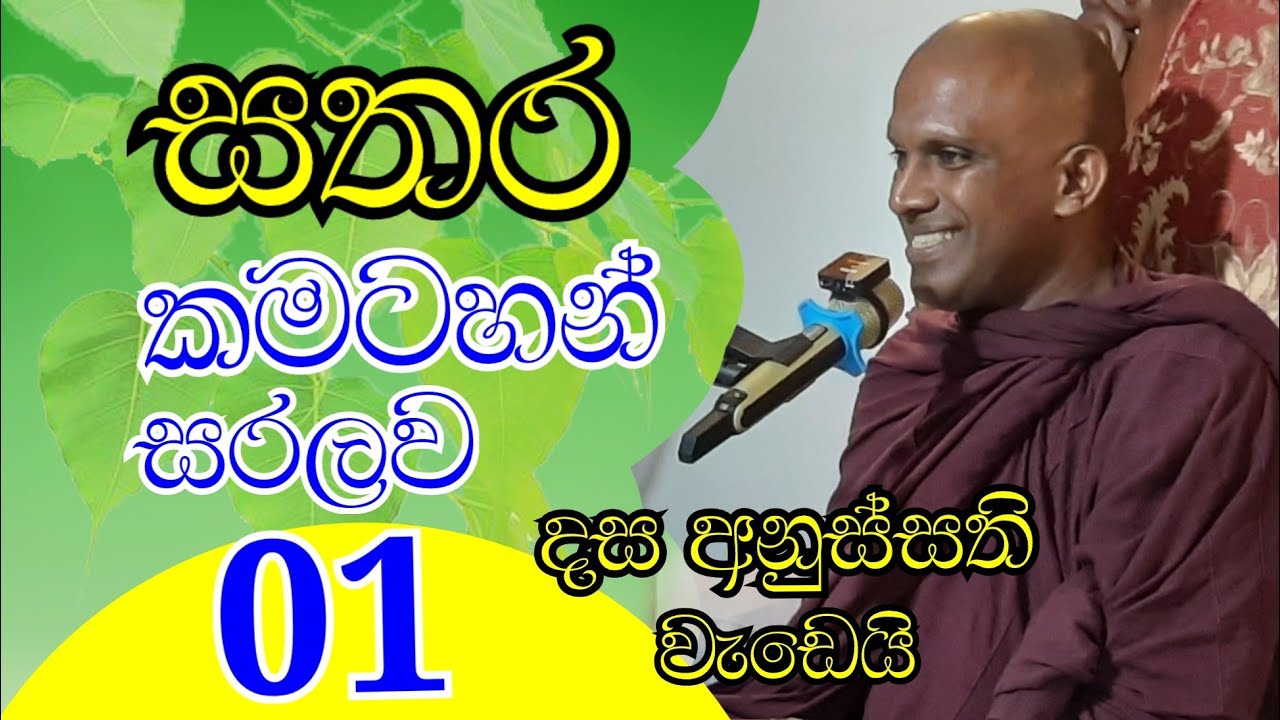 සතර කමටහන්       01 කොටස ඉසිපතන මිගදාය සද්ධම්ම  ,  මණ්ඩපය'