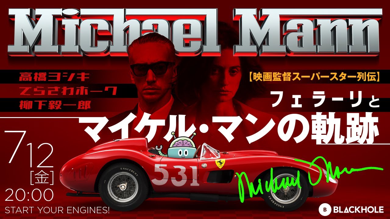 『フェラーリ』とマイケル・マンの軌跡　【映画監督スーパースター列伝】マイケル・マン篇（高橋ヨシキ＋てらさわホーク＋柳下毅一郎）