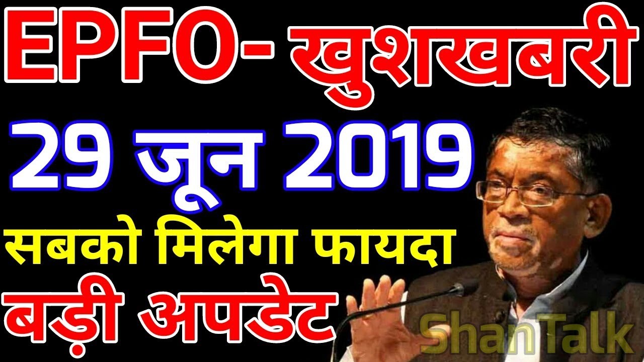 GOOD NEWS- EPFO / PF Account / EPS 95 Pension 29 June 2019 Today Latest News | KYC, UAN, EPF Update