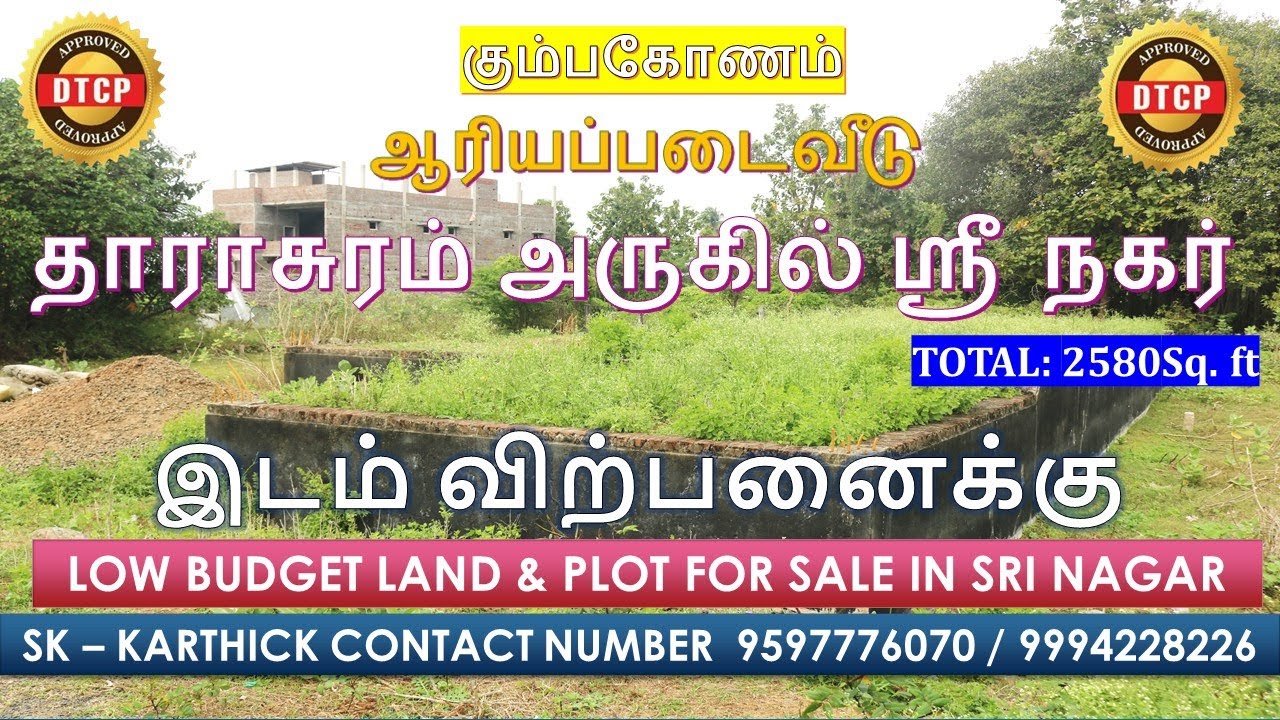 Kumbakonam Darasuram அருகில் Approved மனை விற்பனைக்கு | Sri Nagar Ariyappadaiveedu