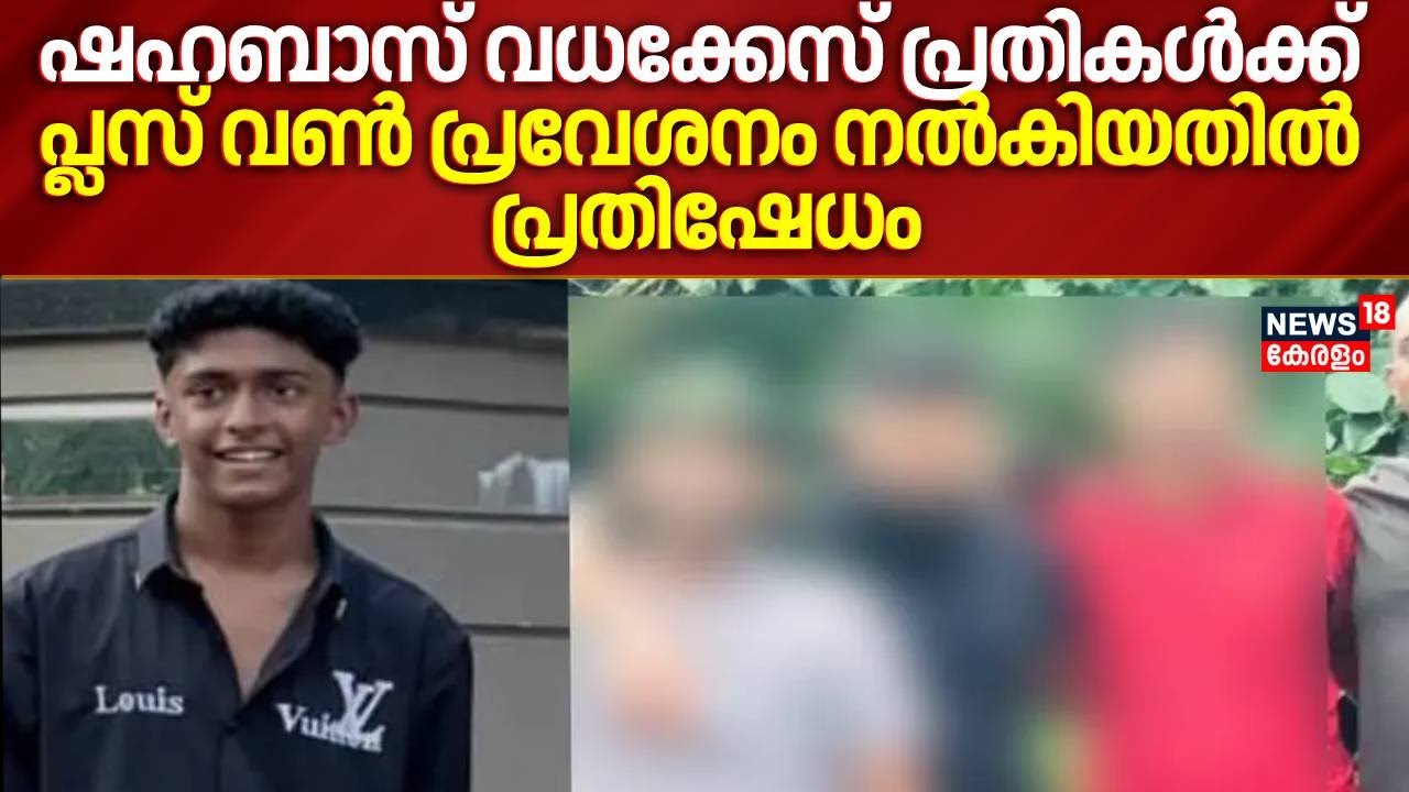ഷഹബാസ് വധക്കേസ് പ്രതികൾക്ക് പ്ലസ് വൺ പ്രവേശനം നൽകിയതിൽ പ്രതിഷേധം | Thamarassery Shahabas Death |