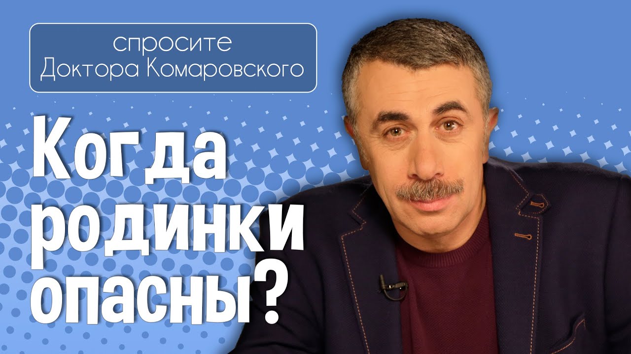 Когда родинки опасны? - Доктор Комаровский