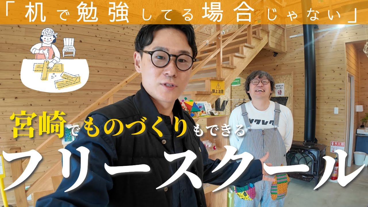 ものづくりで『人生が自由に』| 次世代型フリースクール開校現場に密着！｜不登校オルタナティブスクール小中一貫校【宮崎県宮崎市】