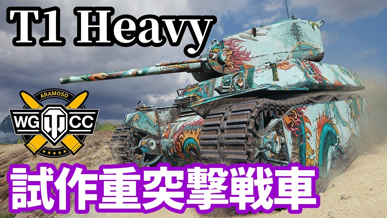 【WoT:T1 Heavy Tank】ゆっくり実況でおくる戦車戦Part1619 byアラモンド【World of Tanks】