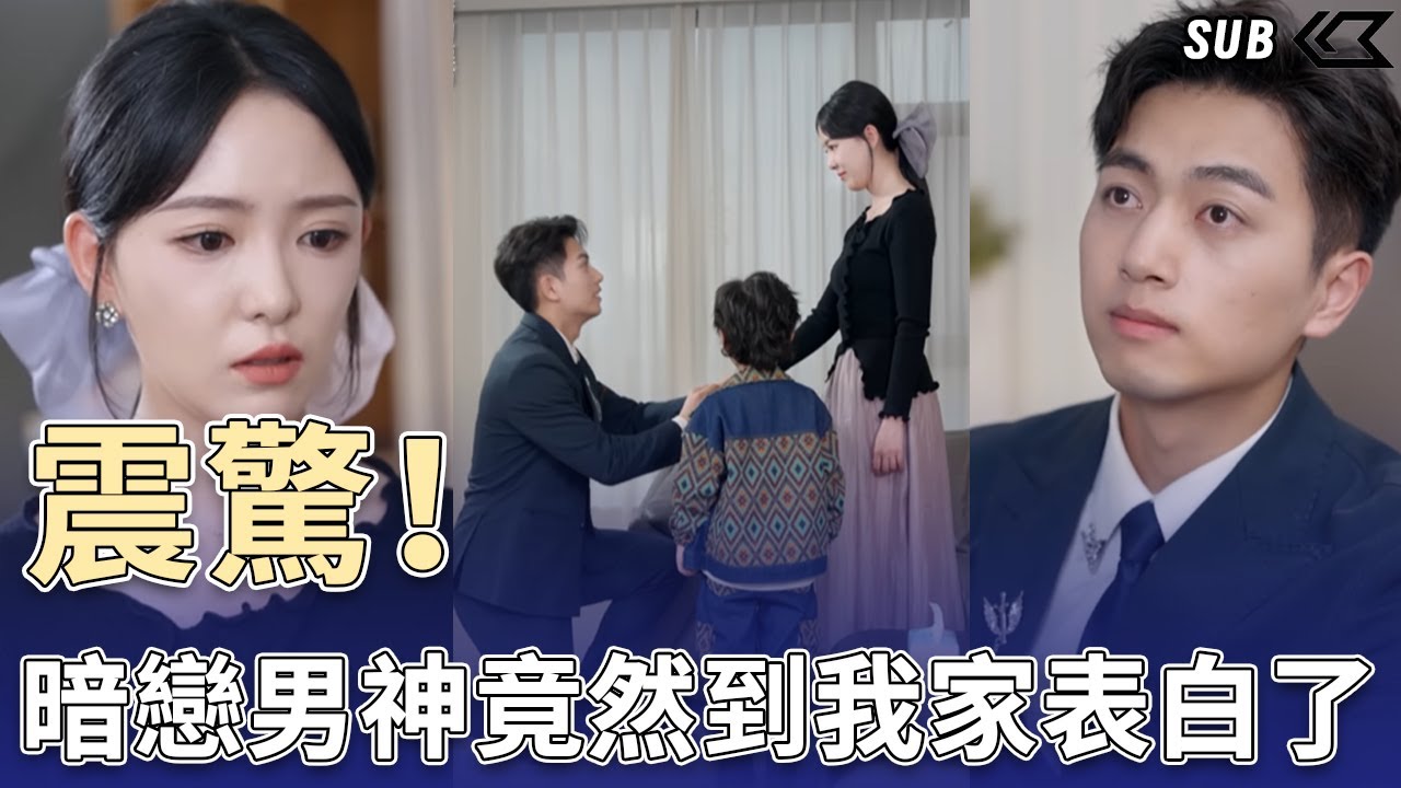 震驚！我的暗戀男神竟然到我家表白了！真實身份竟然還是全國首富！