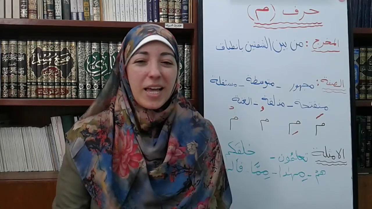 حرف (م) مخرج وصفة (الحلقة63)
