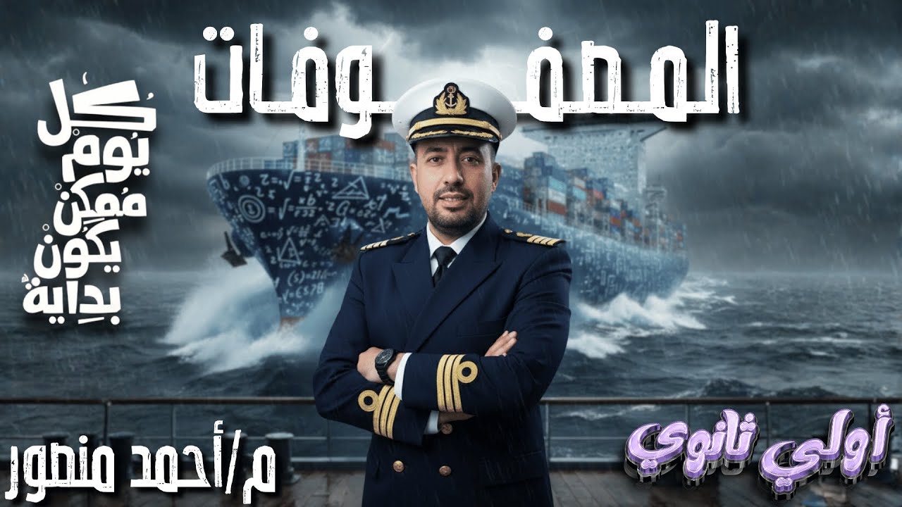 الصف الاول الثانوي_ درس المصفوفات✨_ مستر أحمد منصور_✨🍃
