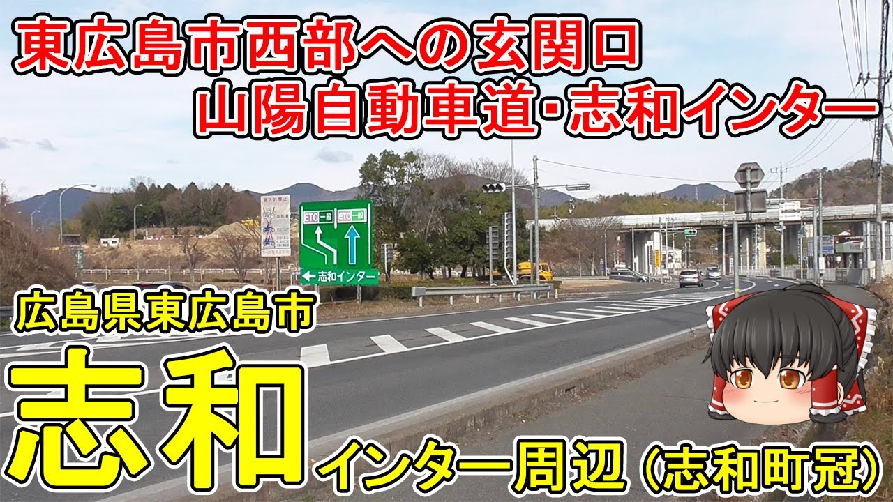 【山陽道・志和IC】志和(冠)ってどんなまち？物流関連の施設が集まる志和インター周辺。日本トップクラスの精米工場が建設中！広島県東広島市(志和町冠)【ゆっくり街散策】