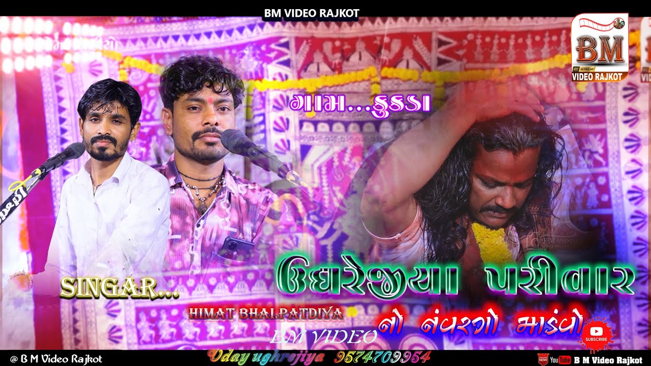 ઉઘરેજીયા પરીવાર નો માંડવો. SINGAR.HIMAT BHAI PATDIYA & SAGAR BHAI JAHANIYA. NEW JALANIYA & RAG 2025.