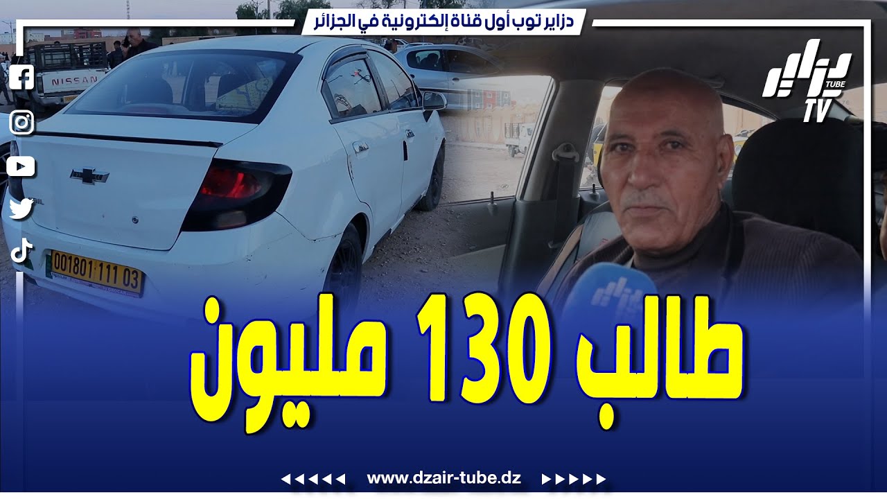 #شاهد.. سوق السيارات الأغواط.. سيارة شيفرولي سايف 2011... عطاوني 110 وراني طالب 130 مليون..