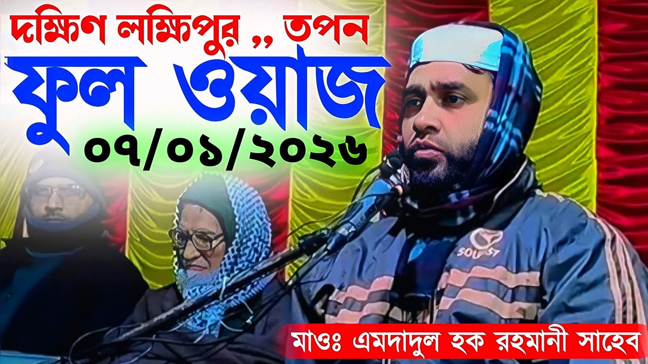 দঃ লক্ষিপুর । তপন। ফুল ওয়াজ ┇ মাওঃ এমদাদুল হক রহমানী সাহেব #waz 