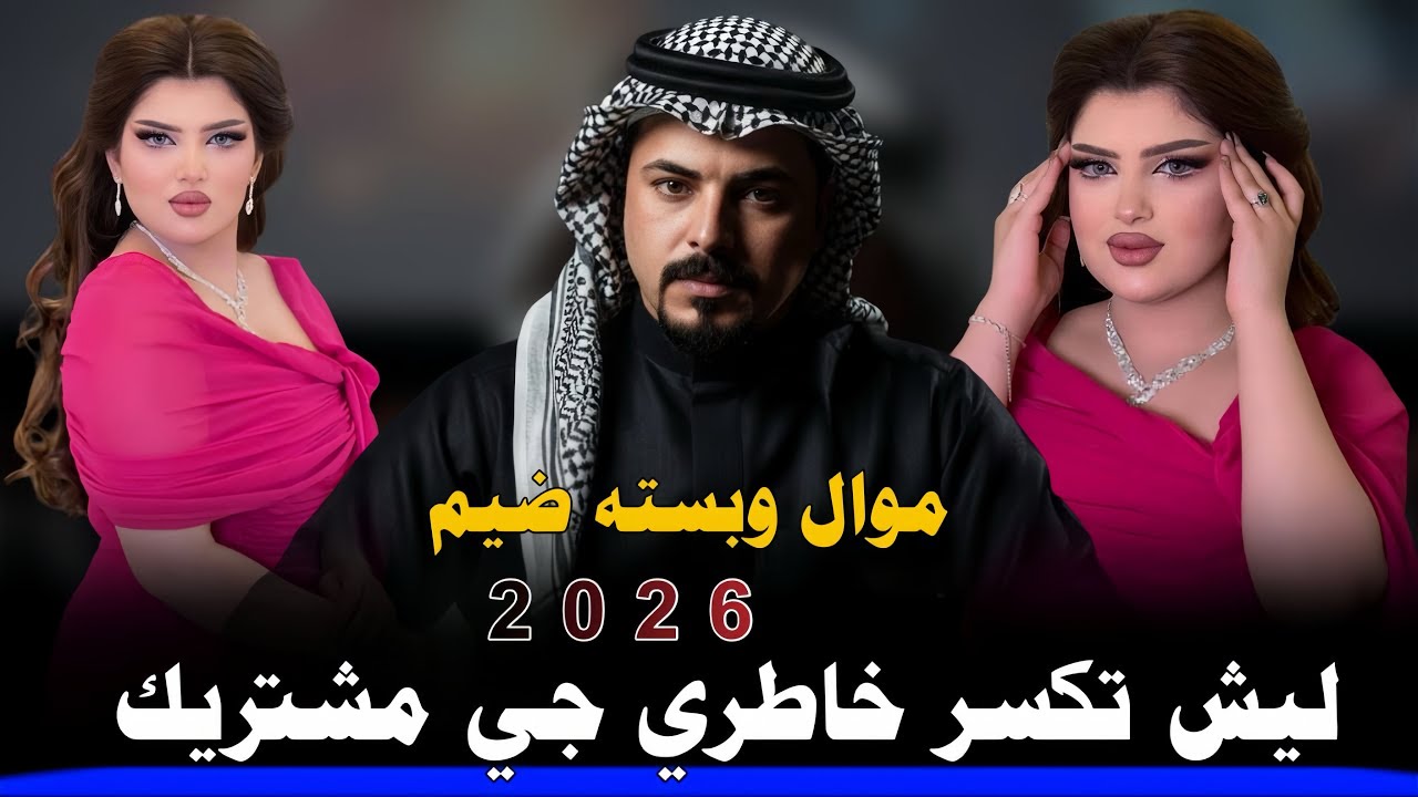 ليش تكسر خاطري جي مشتريك ||2026|| جديد موال وبسته ضيم || الفنان جواد الساعدي 