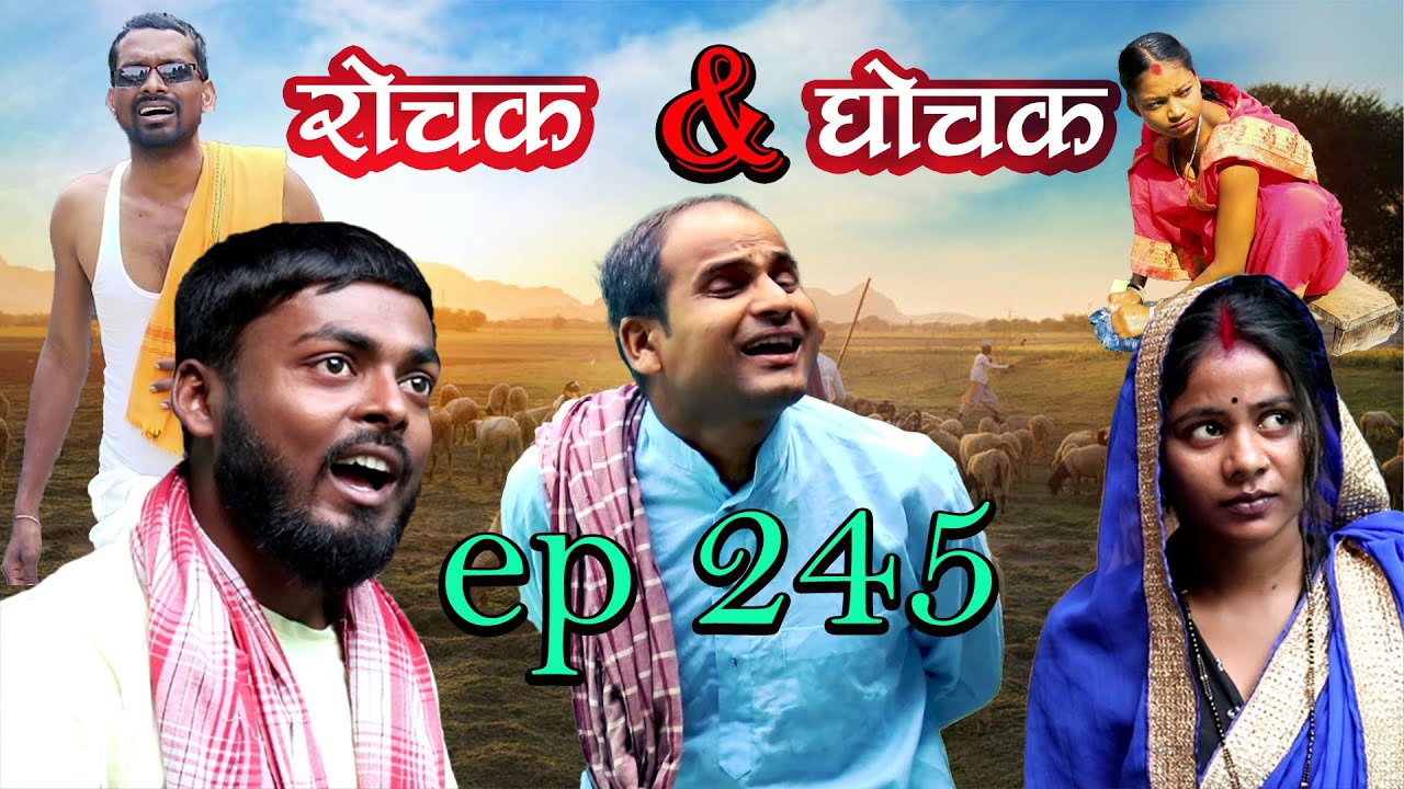 Rochak and Ghochak New Episode - 245 | Pradip, Krishna,Sunita,Rekha,Bijay,Chandan | Maithili Comedy
