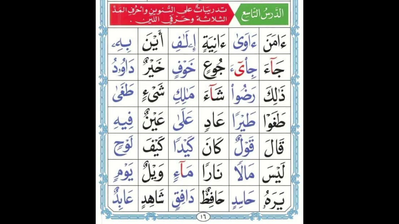 القاعدة النورانية الدرس التاسع بصوت القارئ عثمان ابوبكر 