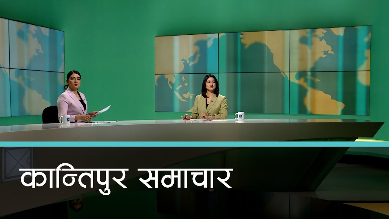 बिहान ७ बजेको कान्तिपुर समाचार, १३ माघ २०८१ | Kantipur Samachar