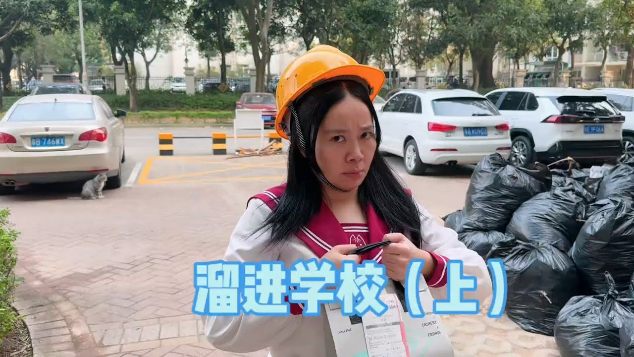 呱呱牛牛都迟到啦   要怎么进学校啊？#我是林呱呱【硬核妈妈丽洁】