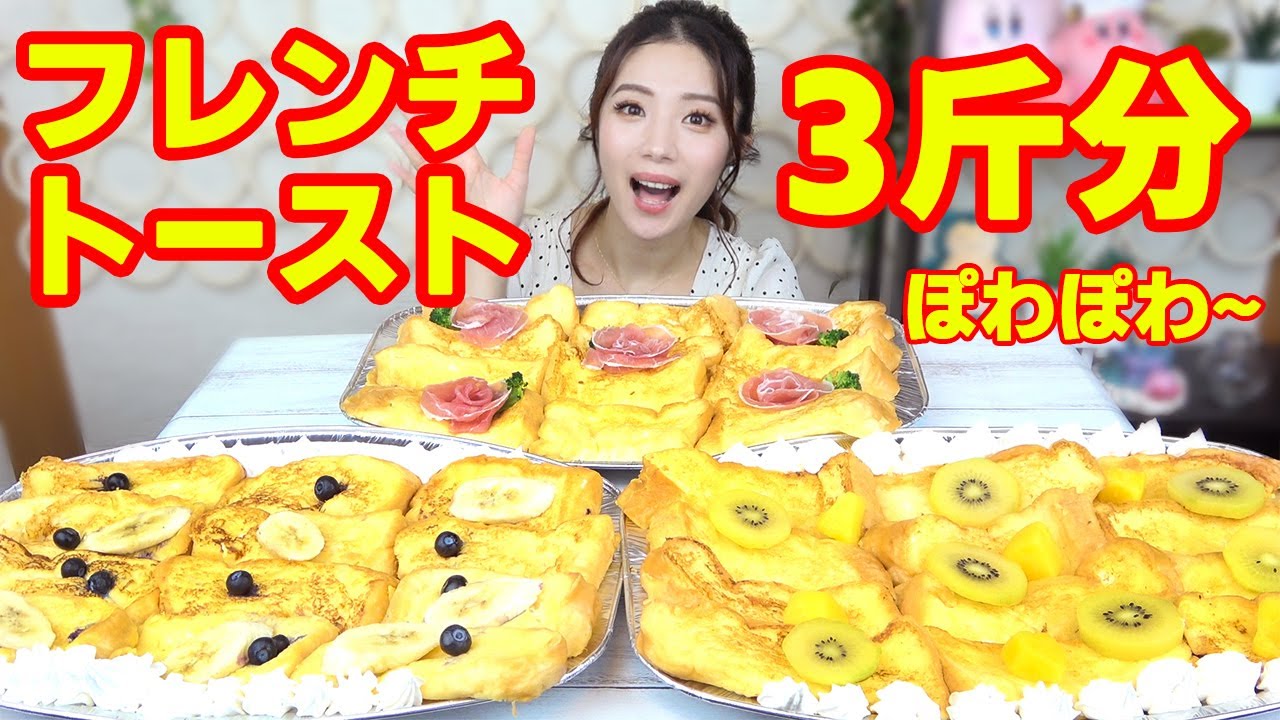 【大食い】最高フレンチトースト３斤食べた！ふわふわトロトロ過ぎてもはや飲み物！【ますぶちさちよ】