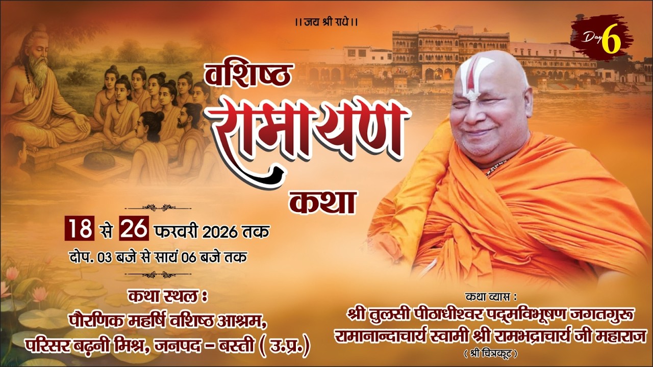 Day 6 | Shri Vashisht Ramayan Katha | Jagadguru Shri Rambhadracharya Ji Maharaj| Basti {U.P} | 2026