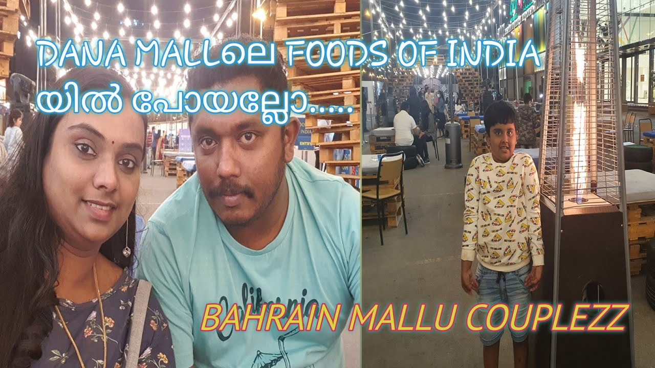 നമ്മുക്ക്  BAHRAIN DANA MALLലെ  INDIAN FOODS ഒന്ന് TRY ചെയ്താലോ|YUMMY|BAHRAIN MALLU COUPLEZZ VLOG-12