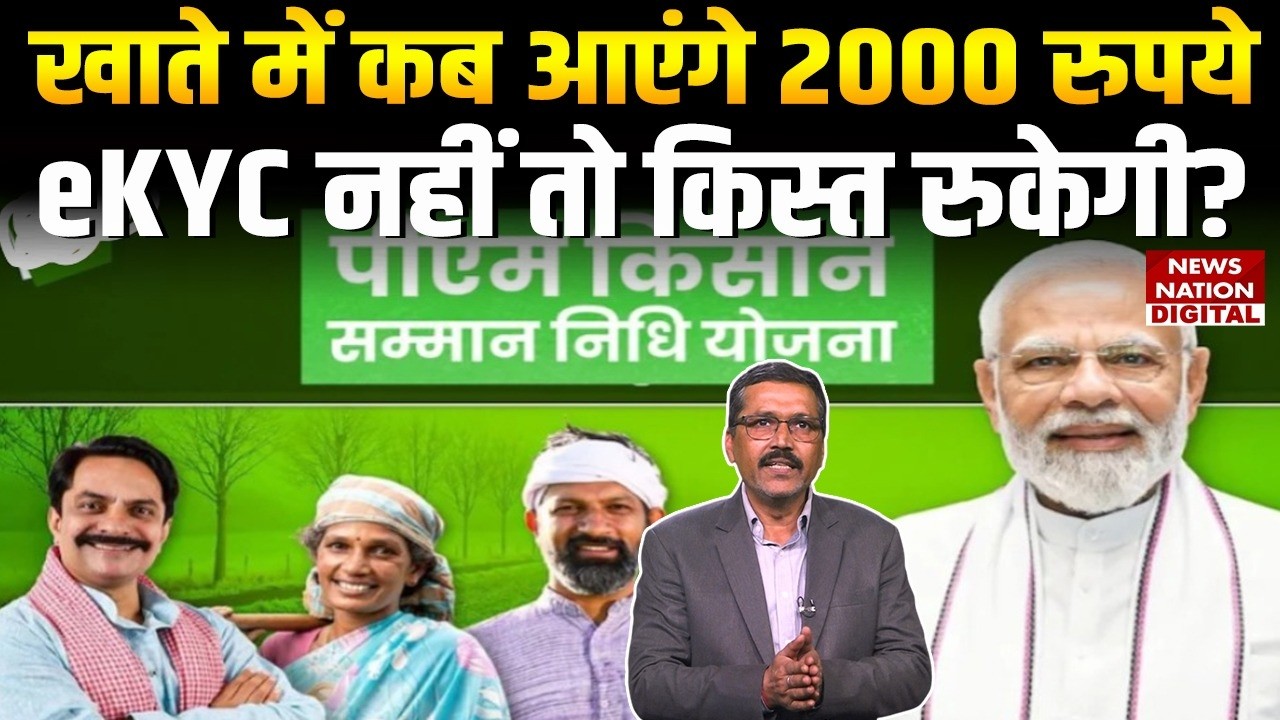 PM Kisan Samman Nidhi Latest News: Account में कब आएंगे 2000 रुपये,eKYC नहीं तो Installment Stopped?