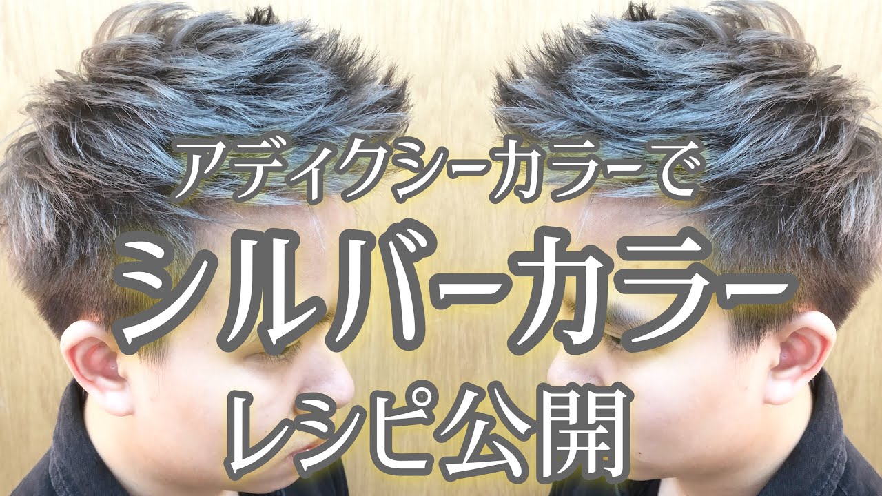 シルバーカラーの超簡単なレシピを公開！クアラルンプール在住美容師