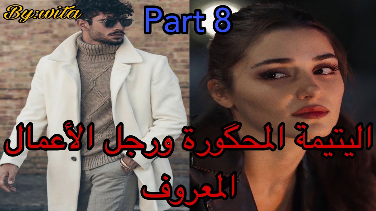 8️⃣جراو عليا من الدار درت كسيدة وهو..هو القاسي اللي كلشي داير ليه  ألف حساب جا ليها وتلف ليه الحساب