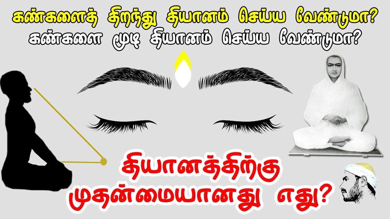 கண்களை திறந்து தியானம் செய்ய வேண்டுமா? மூடி தியானம் செய்ய வேண்டுமா? தியானத்திற்கு முதன்மையானது எது?