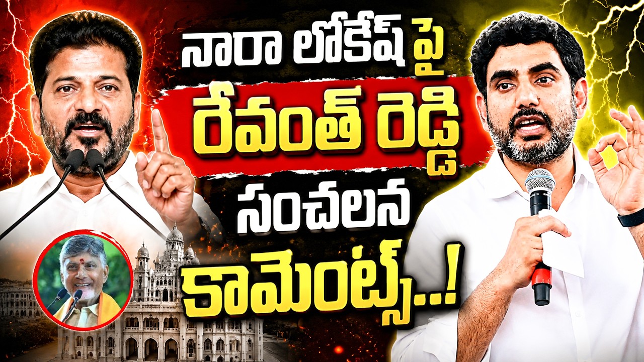 Telangana CM Revanth Reddy Goosebumps Speech About Nara Lokesh | Nara Lokesh | CM Revanth Reddy |ISM