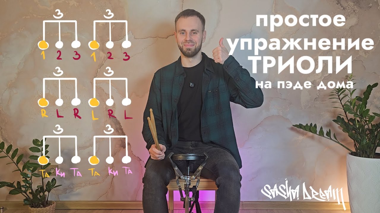 ТРИОЛИ. Простое упражнение где удобно для начинающих