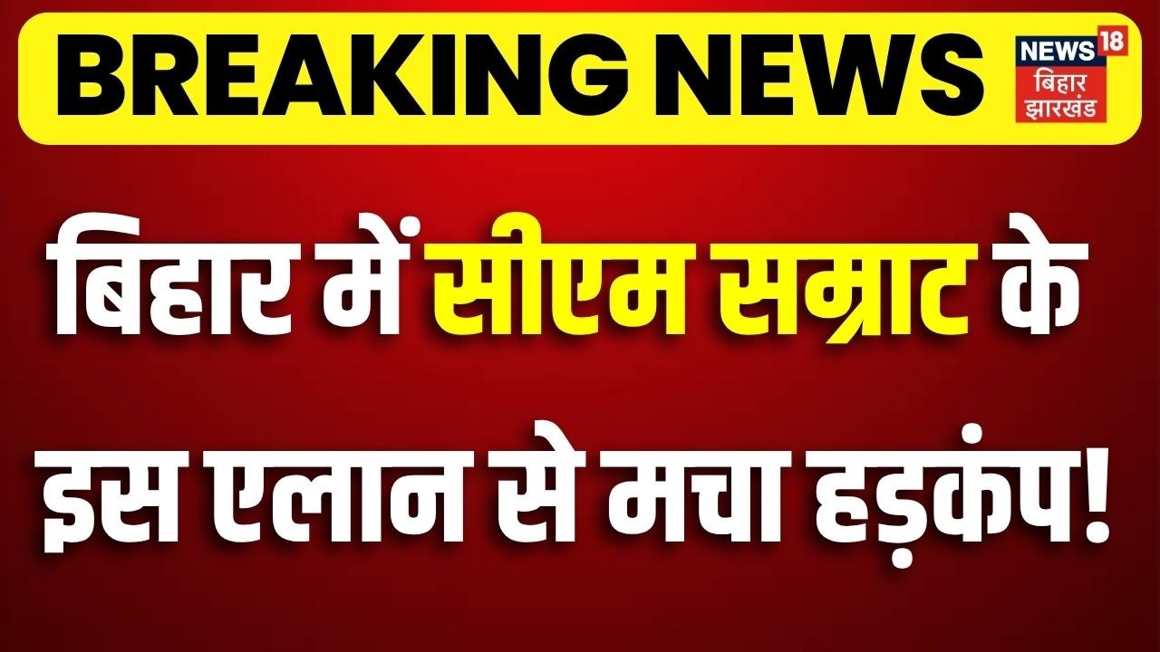 CM Samrat Action : बिहार में सीएम सम्राट के इस एलान से मचा हड़कंप ! |  Breaking News | Bihar News