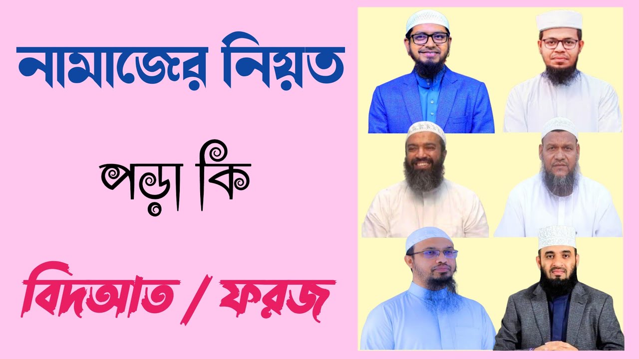 নামাজের নিয়ত পড়া যাবে কি | নামাজের নিয়ত পড়া কি বিদআত !
