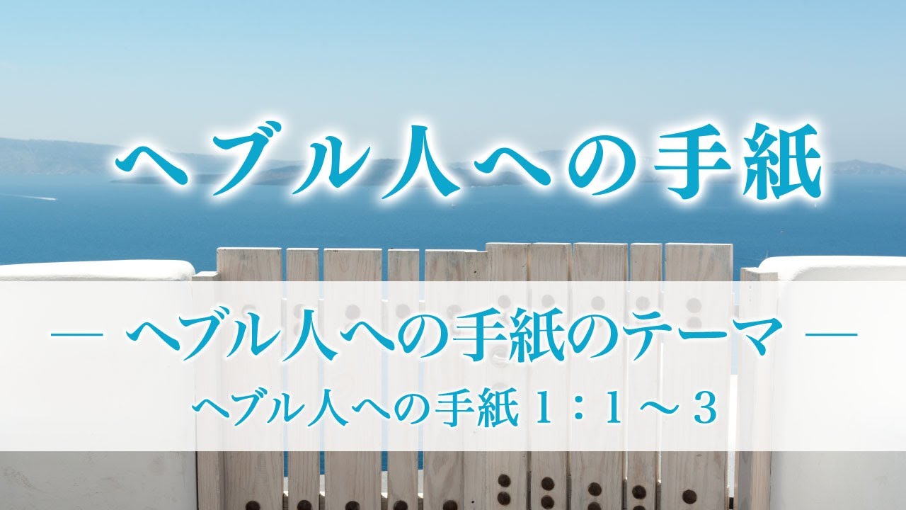 ヘブル人への手紙（1）―ヘブル人への手紙のテーマ―  ヘブル1：1～3